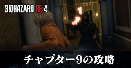 チャプター9の攻略