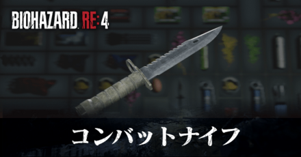 コンバットナイフの入手方法と改造性能