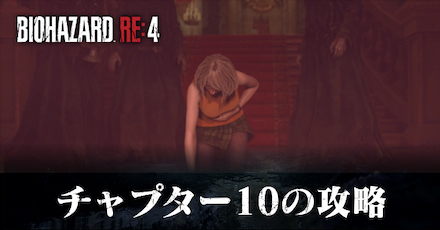 チャプター10の攻略