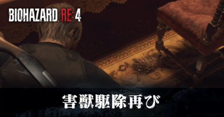 害獣駆除再びの受注場所と報酬