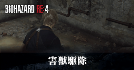 害獣駆除の受注場所と報酬