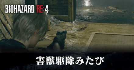 害獣駆除みたびの受注場所と報酬