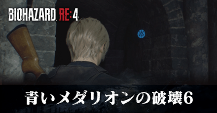 青いメダリオンの破壊6の受注場所と報酬