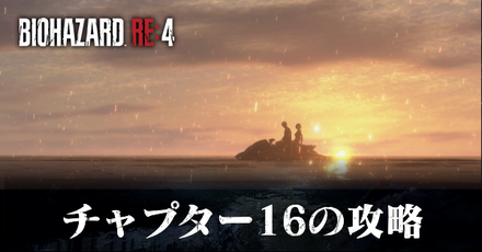 チャプター16