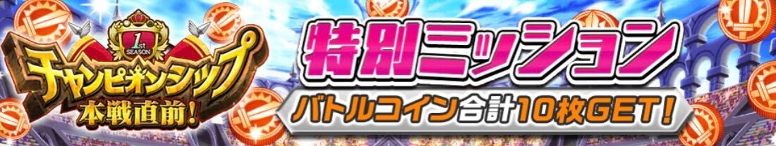 特別ミッション