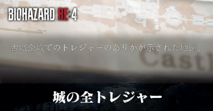 城のトレジャーの入手方法一覧