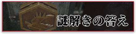 謎解きの答え