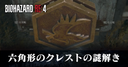 六角形のクレストの謎解き