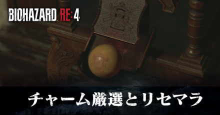 バイオre4のチャーム厳選とリセマラ方法