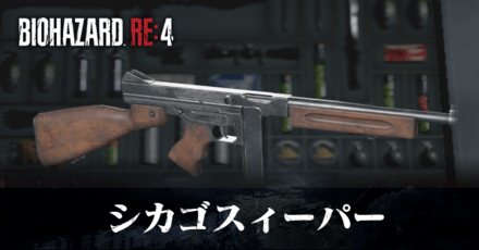 シカゴスィーパーの入手方法と改造性能