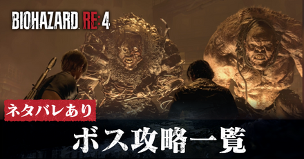 ボス攻略一覧