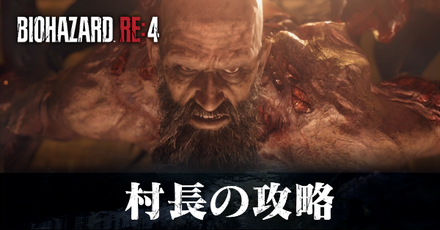 村長の攻略
