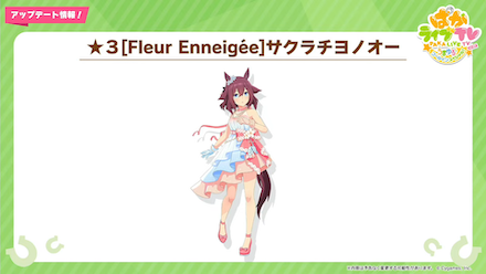 新衣装サクラチヨノオー