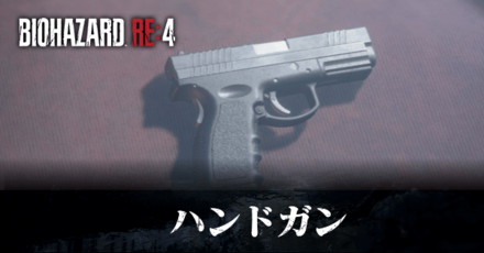 ハンドガン