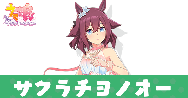 ［Fleur Enneigée］サクラチヨノオー