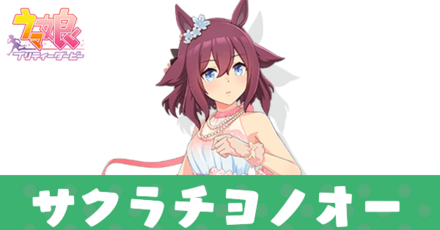 サクラチヨノオーアイキャッチ