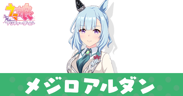 ［Neige Émeraude］メジロアルダン