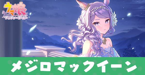 ［心、夜風にさらわれて］メジロマックイーンのアイキャッチ画像