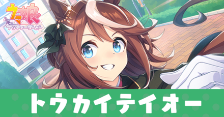 ［比翼のワルツ］トウカイテイオー