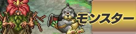 モンスターの一覧