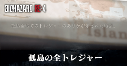 孤島のトレジャーの入手方法一覧