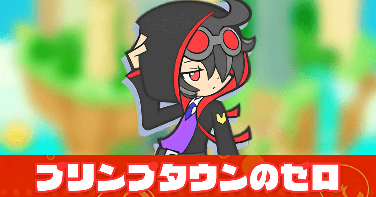 プリンプタウンのゼロ