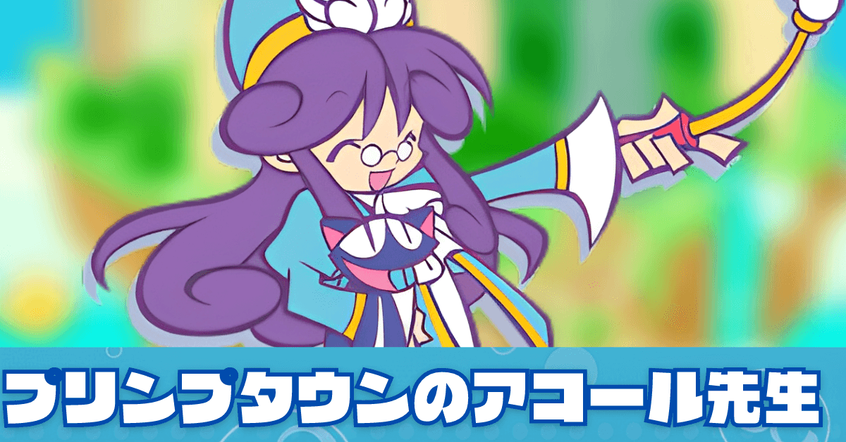 プリンプタウンのアコール先生