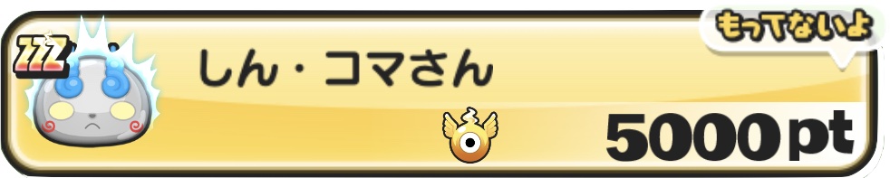 しんコマさん入手方法