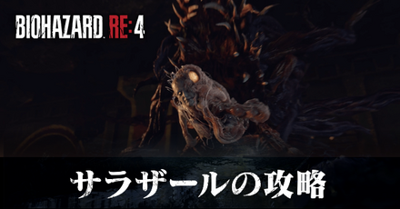 サラザールの攻略