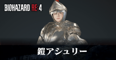 鎧アシュリー