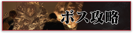 ボス攻略