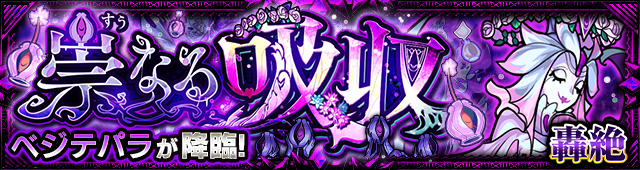 ベジテパラ 降臨バナー