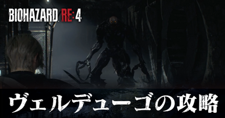 ヴェルデューゴの攻略