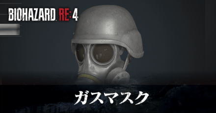 ガスマスク