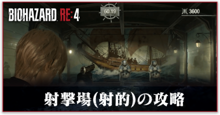 バイオre4の射撃場の攻略