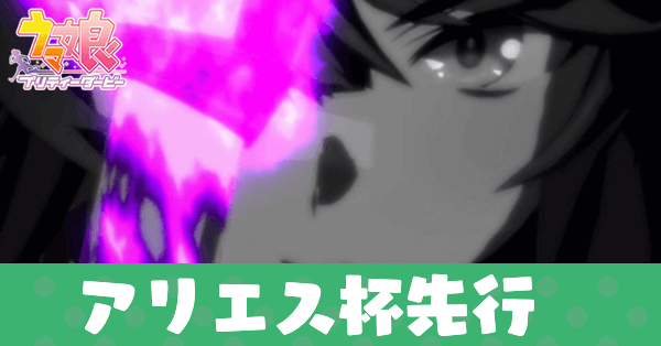 アリエス杯先行