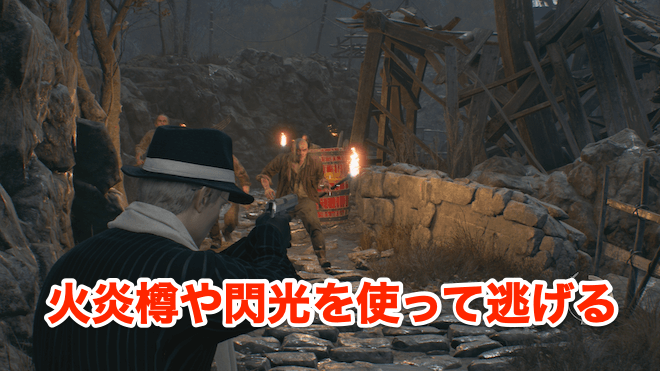 火炎樽や閃光を使って逃げる