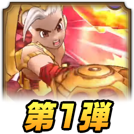 3.5周年ガチャ第1弾