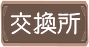交換所