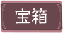 宝箱