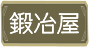 鍛冶屋
