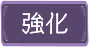 強化