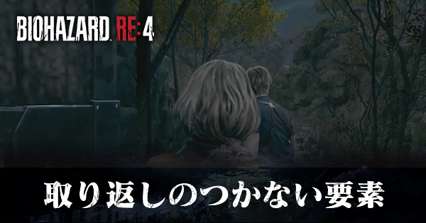 取り返しのつかない要素