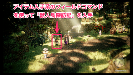 獣人島探訪記はケノモの村にいる旅人から入手