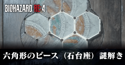 六角形のピース（石台座）の謎解き
