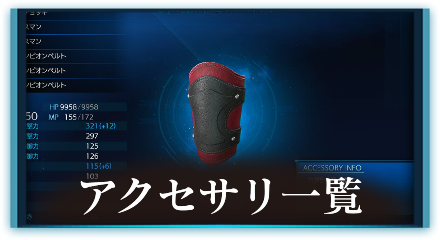 アクセサリ一覧