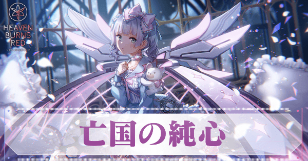 SS菅原千恵(亡国の純心)の評価とスキル size:440x230