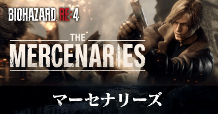 マーセナリーズの配信はいつ?