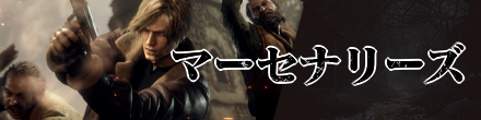 マーセナリーズ攻略