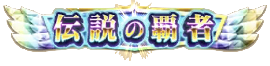 ダイアモンド称号